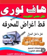 رمي الاغراض ولاثاث القديم للمحرقه نقل عفش محرقه