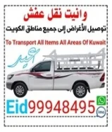 وانیت نقل عفش وانيت توصيل الأغراض إلى جميع مناطق الكويت To Transport All Items All Areas Of Kuwait99948495