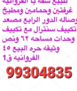 للبيع شقه في الفروانيه