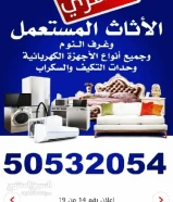 شراء الأثاث المستعمل