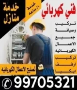 فني كهربائي منازل خبره تمديد تركيب تصليح اعطال الكهرباء99705321