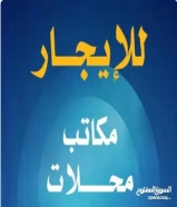 لايجار مكاتب تجاريه /بامكانك التاجير لمده معينه