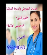 خدمة التمريض والمساج الطبي بالمنزل