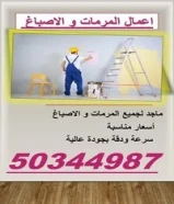 جميع أعمال المرمات والمساح والاصباغ