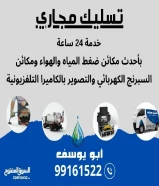 تسليك مجاري بأحدث مكائن ضغط الماء والهواء/ تنظيف جورة/ تصوير بايبات بالكاميرا التلفزيونية