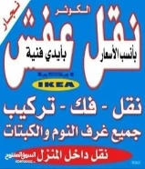 نقل عفش بانسب الاسعار فك نقل تركيب غرف النوم والكبتات بجميع المناطق فك نقل تركيب الاثاث المنزلي69029621