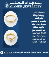 « مجوهرات العامر » مجموعة من التصاميم الأنيقة والفريدةمدينة الكويت - المباركية- سوق عقارات الكويت - الدور الأرضي - محل رقم 39
