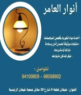 أنوار العامر... خبرة راسخة تضيء طريق التميز في عالم الأدوات الكهربائية والصحيةhttps://khalejianews.com/posts/8293