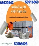 بيع وشراء مواد البناء والعازل والصبغ ومواد المساح ومواد اللاصق بأسعار خاصه لعملائنا وجميع زبائننا