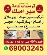 أبو السلطان لجميع أنواع السراميك و البورسلان والباركيه و الرخام