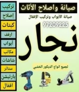 حولي المنطقة العاشرة السالمية نجار جميع الخدمات والصيانة لجميع الأعمال الخشبية97209225