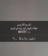 بيت لايجار في ام الهيمان