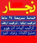 ابوخالد نجار غرف والكبتات تركيب ايكيا وارفف وبراويز وبرادى وبلازما داخل المنزل65001990