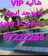 شاليه VIP الخيران ٩٧٢٢٢٢٦٥