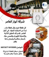 أنوار العامر..الجودة عنواننا في الأدوات الكهربائية والصحية#كهرباء #صحي #مواد_بناء