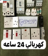 كهربائي 24 ساعه اصلاح وتركيب وتمديد