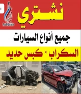 نشتري جميع انواع السيارات سكراب كبس