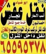 نقل عفش نجار داخل المنزل50904897