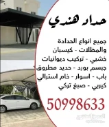 جميع أعمال الحديد و أعمال المظلات50998633