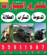 نشتري السيارات السكراب والمدعومة باعلي الاسعار55911987