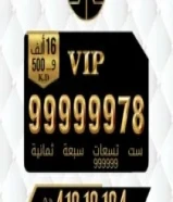 شرق العاصمة ارقام vip