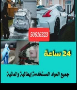 غسيل سيارات متميز 24 ساعة