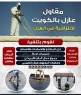 مقاول عازل اسطح وحمامات عازل رش امريكي عازل كيربي