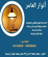 Anwar Alamer Company: Pioneer in the world of electrical, sanitary appliances and construction materials in Kuwait#كهرباء #صح… See more