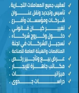 الخدمات المتكاملة لتعقيب جميع المعاملات التجارية