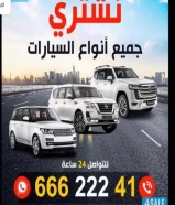 نشتري جميع انواع سيارات اتصال اي وقت عندك بيعه سريعه حياك