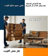 نقل عفش الكويت