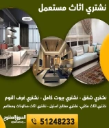 نشتري الاثاث المستعمل بأفضل