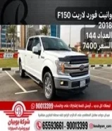 وانيت فورد لاريت F150 2018 العداد 144