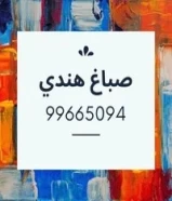 صباغ هندي Indian Painter99665094