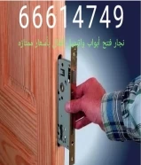 Carpenter opening doors, dismantling, installing and maintaining doors in all regions of Kuwait