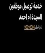 توصيل موظفين98092866