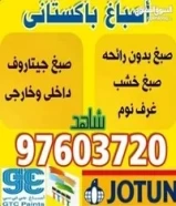 صباغ باكستانى شاهد (أنسب الأسعار)97603720