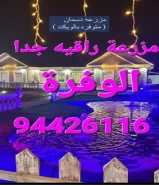 للايجار منتزه في الوفرة ٩٤٤٢٦١١٦