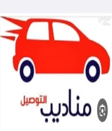 توصيل هدايا ومشاوير