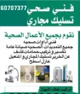 تسليك مجاري بأقل الأسعار خدمه