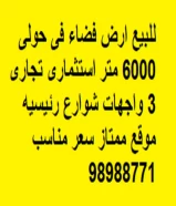 ارض فضاء فى حولى 6000 م