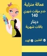 عمالة منزلية