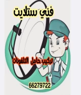 فني ستلايت تركيب وصيانه وتركيب حامل التلفونات