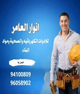 شركة أنوار العامر: ريادة في عالم الأدوات الكهربائية والصحية ومواد البناء في الكويت#كهرباء #صخي #مواد_بناء