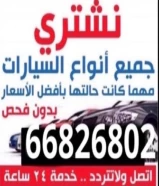 مهما كانت حاله السياره نشتريه بأفضل الأسعار ٦٦٨٢٦٨٠٢