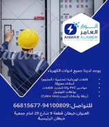 أنوار العامر..الجودة عنواننا في الأدوات الكهربائية والصحية.#كهرباء #صحي #مواد_بناء