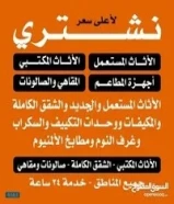 نشتري الاثاث المستعمل وغرف النوم والمكيفات والاجهزه