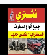 نشتري جميع انواع السيارات سكراب كبس في الكويت