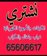 نشتري نشتري جميع الاجهزه المستعمله بجمع مناطق الكويت