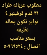 مطلوب عربانه طراد مقاس 31 قدم قرفينايز بحاله جيدة 4 تواير